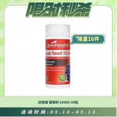 【03.13每日限时秒杀】GoodHealth 好健康 葡萄籽55000-90粒